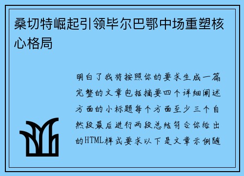桑切特崛起引领毕尔巴鄂中场重塑核心格局 桑切特崛起引领毕尔巴鄂中场重塑核心格局