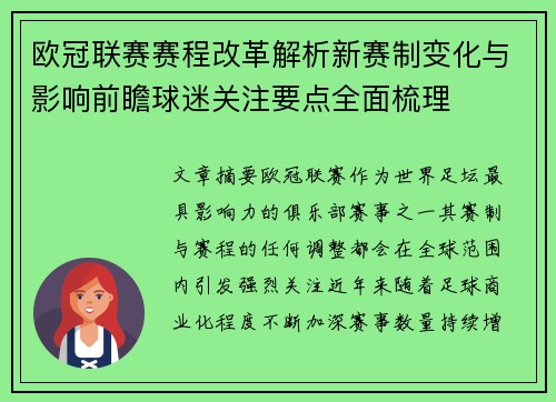 欧冠联赛赛程改革解析新赛制变化与影响前瞻球迷关注要点全面梳理 欧冠联赛赛程改革解析新赛制变化与影响前瞻球迷关注要点全面梳理
