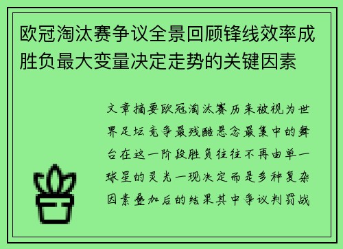欧冠淘汰赛争议全景回顾锋线效率成胜负最大变量决定走势的关键因素 欧冠淘汰赛争议全景回顾锋线效率成胜负最大变量决定走势的关键因素