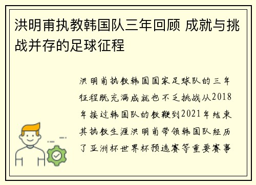 洪明甫执教韩国队三年回顾 成就与挑战并存的足球征程