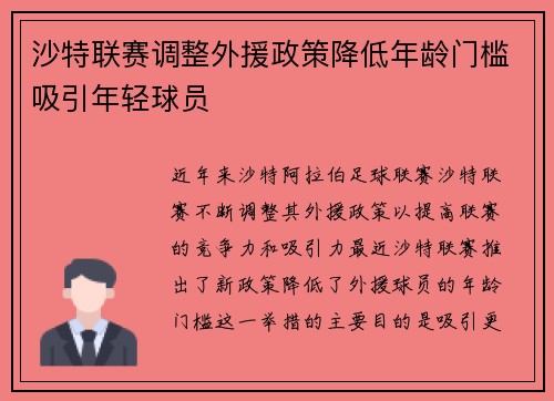 沙特联赛调整外援政策降低年龄门槛吸引年轻球员 沙特联赛调整外援政策降低年龄门槛吸引年轻球员