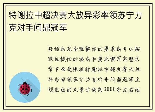特谢拉中超决赛大放异彩率领苏宁力克对手问鼎冠军 特谢拉中超决赛大放异彩率领苏宁力克对手问鼎冠军