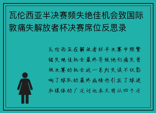 瓦伦西亚半决赛频失绝佳机会致国际敦痛失解放者杯决赛席位反思录 瓦伦西亚半决赛频失绝佳机会致国际敦痛失解放者杯决赛席位反思录