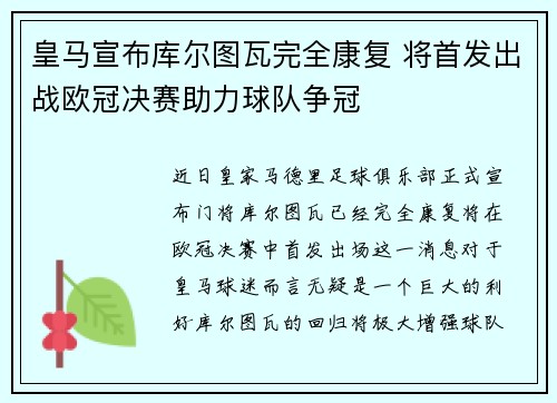 皇马宣布库尔图瓦完全康复 将首发出战欧冠决赛助力球队争冠