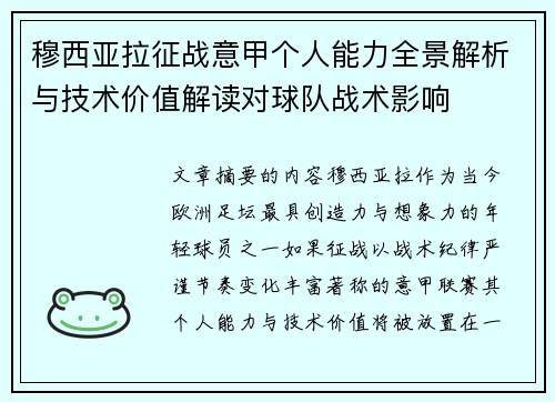 穆西亚拉征战意甲个人能力全景解析与技术价值解读对球队战术影响